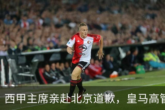 西甲主席亲赴北京道歉，皇马高管却选择旁观：姆巴佩的道歉为何让人失望？