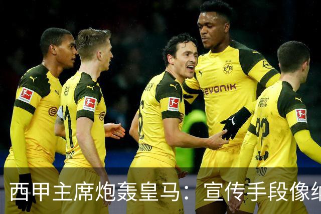 西甲主席炮轰皇马：宣传手段像纳粹 永远把自己当受害者