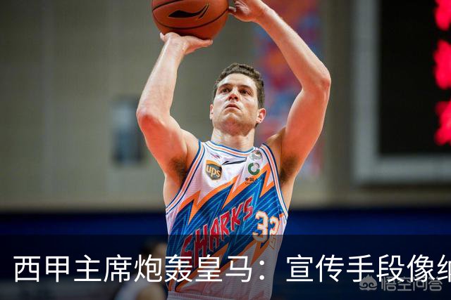 西甲主席炮轰皇马：宣传手段像纳粹 永远把自己当受害者