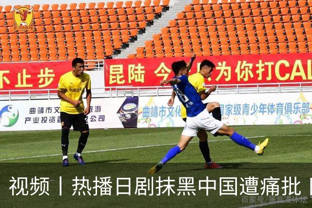 视频丨热播日剧抹黑中国遭痛批 日本右翼新伎俩包藏哪些祸心？