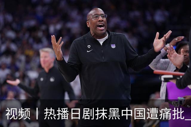 视频丨热播日剧抹黑中国遭痛批 日本右翼新伎俩包藏哪些祸心？