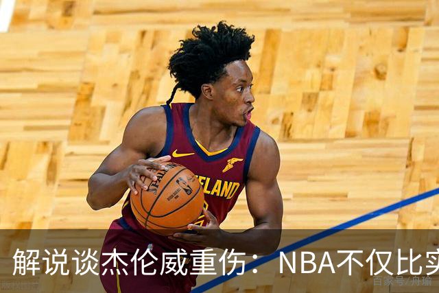 解说谈杰伦威重伤：NBA不仅比实力还比运气