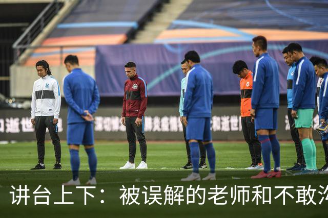 讲台上下：被误解的老师和不敢沟通的家长