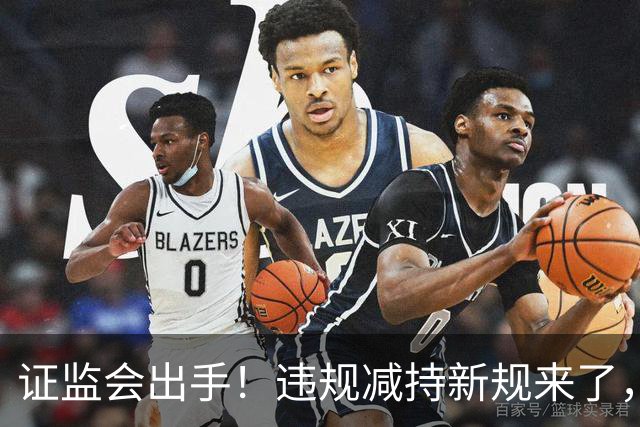 证监会出手！违规减持新规来了，对A股有何影响？