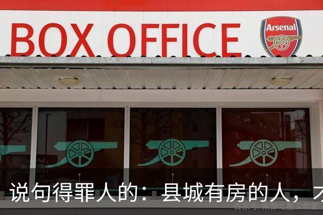 说句得罪人的：县城有房的人，才是这代人最惨的