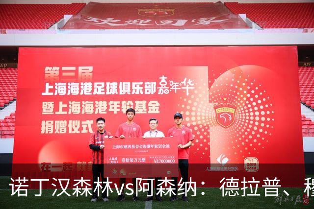 诺丁汉森林vs阿森纳：德拉普、穆尼奥斯首发，萨卡、赖斯出战