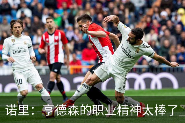 诺里：亨德森的职业精神太棒了 他只是做自己控制自己所能控制的