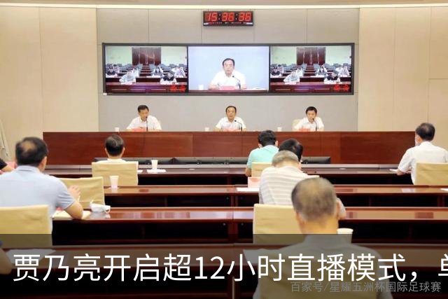 贾乃亮开启超12小时直播模式，单日销售额超5.7亿，创3年来最高纪录