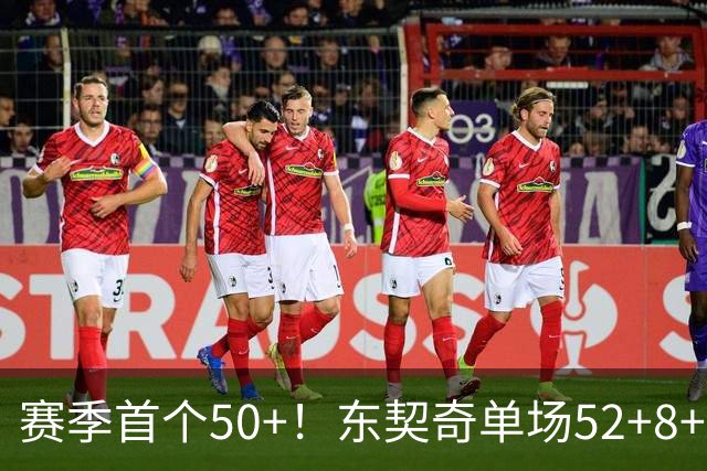 赛季首个50+！东契奇单场52+8+10+8三分创队史记录