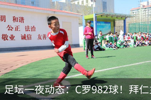足坛一夜动态：C罗982球！拜仁主帅晕倒 梅西获奖巴萨主席祝贺