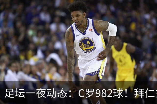 足坛一夜动态：C罗982球！拜仁主帅晕倒 梅西获奖巴萨主席祝贺