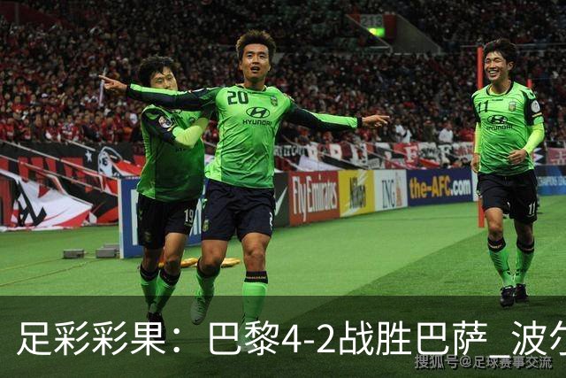 足彩彩果：巴黎4-2战胜巴萨 波尔图爆6倍冷负
