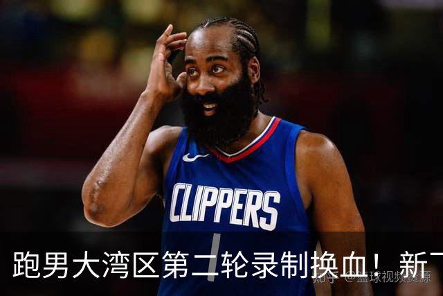 跑男大湾区第二轮录制换血！新飞行加盟，熟人遗憾缺席