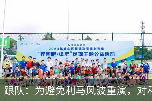 跟队：为避免利马风波重演，对利兹赛后曼联球员被限制接受采访