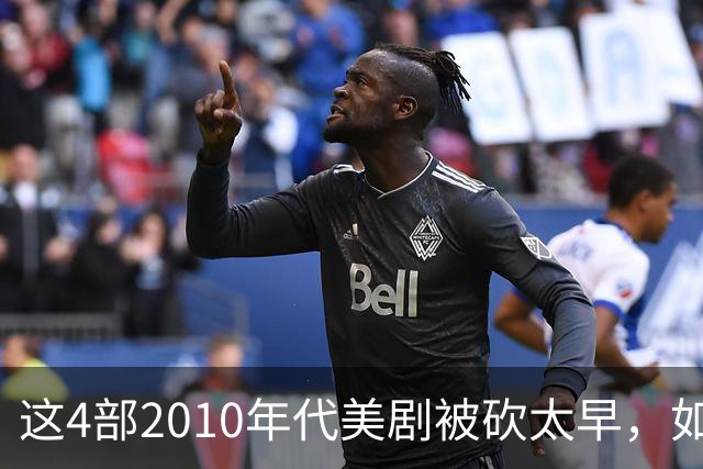 这4部2010年代美剧被砍太早，如今值得翻红