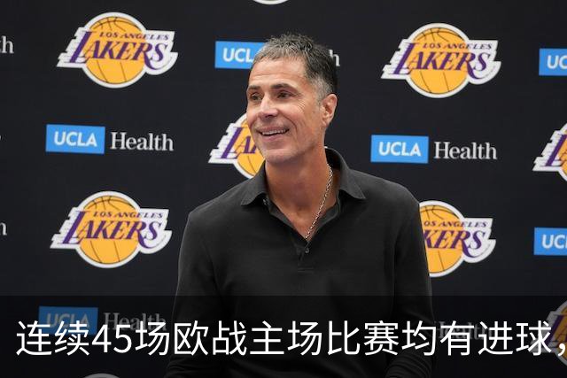 连续45场欧战主场比赛均有进球，皇马刷新历史纪录