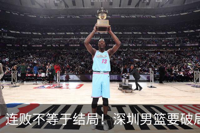 连败不等于结局！深圳男篮要破局 需找回那份上场就要玩命的斗志