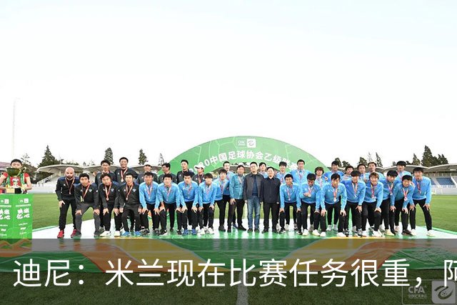 迪尼：米兰现在比赛任务很重，阿莫林要明白轮换的重要性
