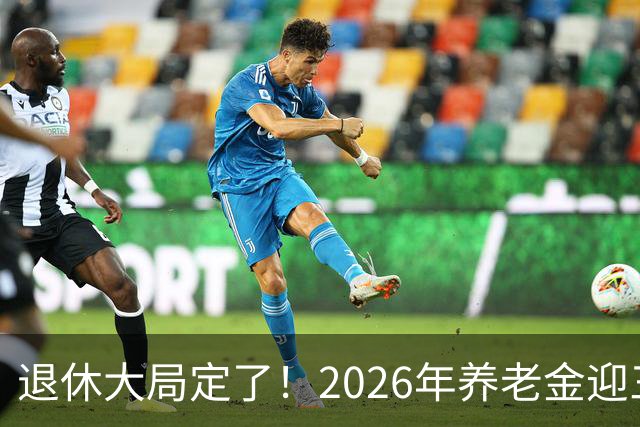 退休大局定了！2026年养老金迎三大变化，延迟退休正式落地了！