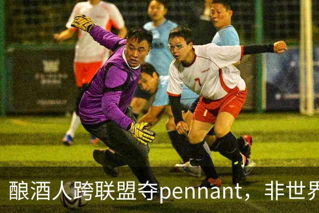 酿酒人跨联盟夺pennant，非世界大赛冠军