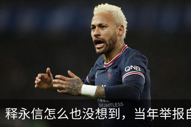 释永信怎么也没想到，当年举报自己的徒弟释延鲁，如今年收入过亿