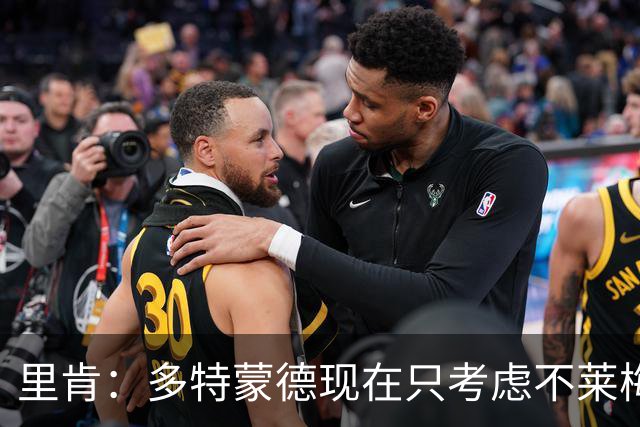 里肯：多特蒙德现在只考虑不莱梅，暂时没想拜仁