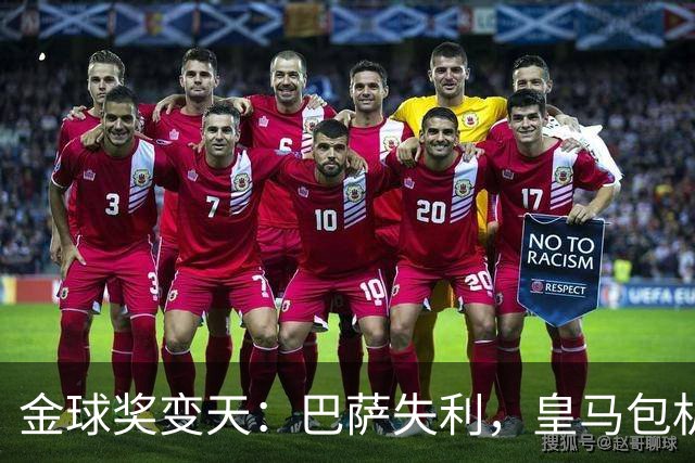 金球奖变天：巴萨失利，皇马包机出席