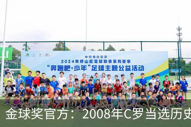 金球奖官方：2008年C罗当选历史最伟大金球奖 2012年梅西位居次席