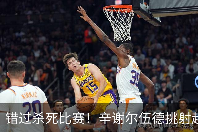 错过杀死比赛！辛谢尔伍德挑射越过多纳鲁马中边网，曼城逃过一劫