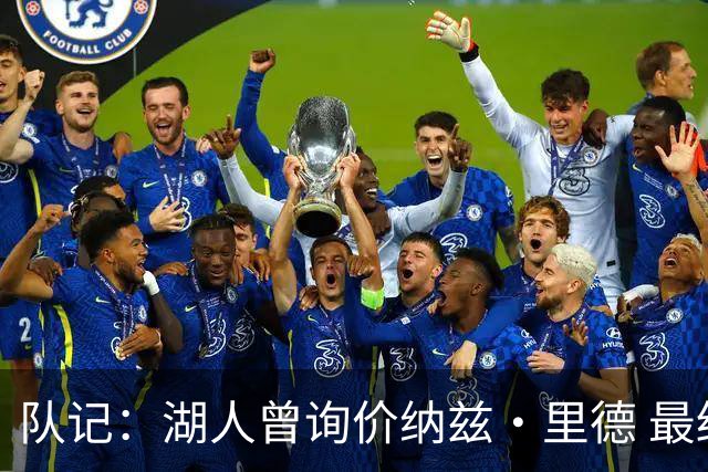 队记：湖人曾询价纳兹·里德 最终选马穆也是为引进空间型内线