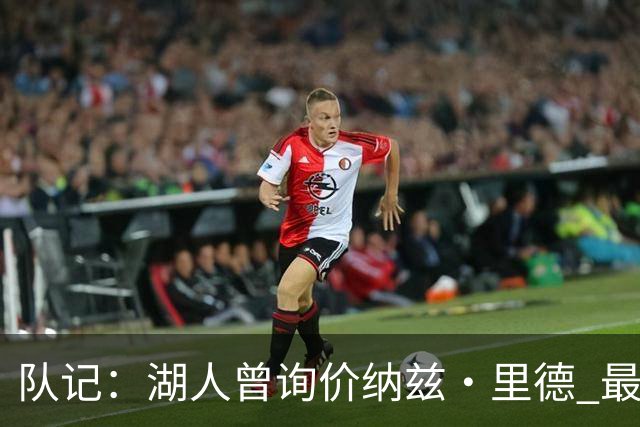 队记：湖人曾询价纳兹·里德 最终选马穆也是为引进空间型内线