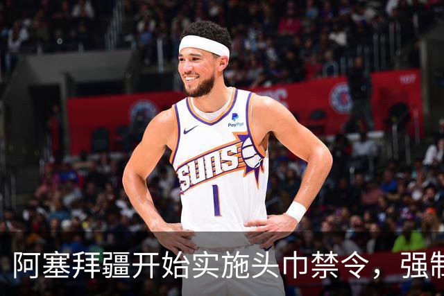 阿塞拜疆开始实施头巾禁令，强制维护世俗化