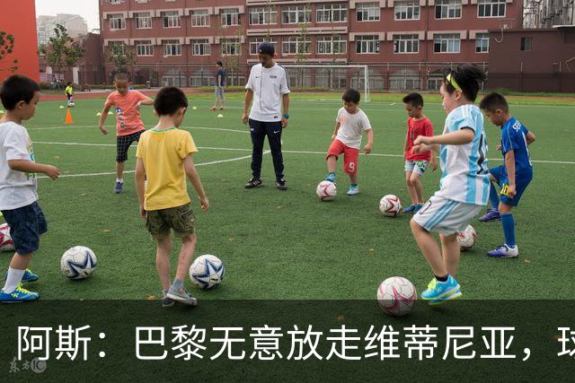阿斯：巴黎无意放走维蒂尼亚，球员在巴黎非常开心也不愿离队