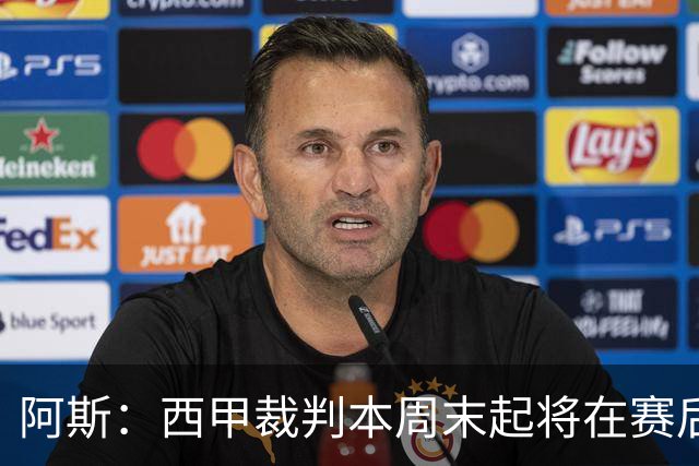 阿斯：西甲裁判本周末起将在赛后接受持权转播方采访