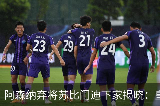 阿森纳弃将苏比门迪下家揭晓：皇马成唯一破局之选
