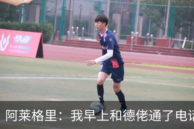 阿莱格里：我早上和德佬通了电话，但我认为套话没有任何意义