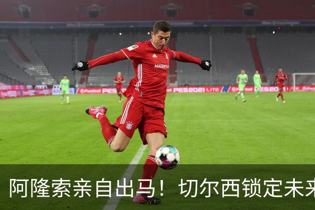 阿隆索亲自出马！切尔西锁定未来核心！1 亿天才铁心来投