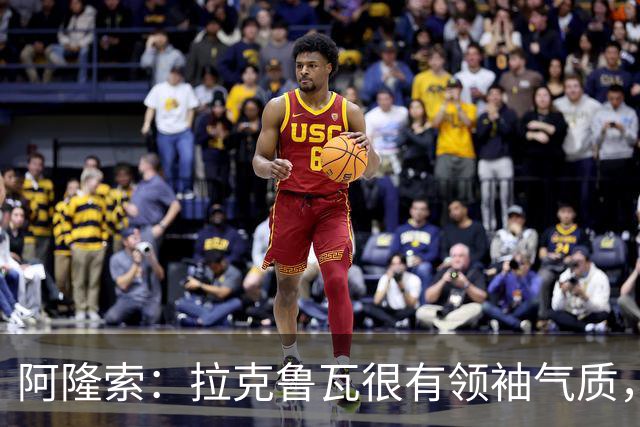 阿隆索：拉克鲁瓦很有领袖气质，我们对他非常满意
