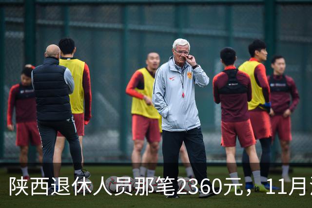 陕西退休人员那笔2360元，11月没到账先别慌，有两件事比等钱更要紧
