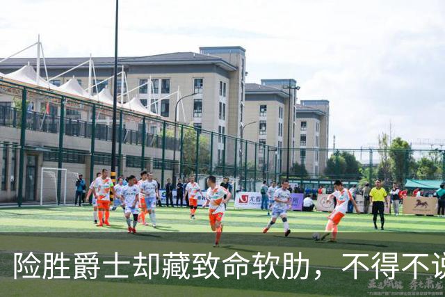 险胜爵士却藏致命软肋，不得不说，湖人真打不过马刺雷霆