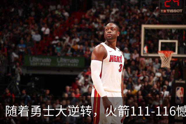随着勇士大逆转，火箭111-116憾负，西部最新排名出炉！湖人排第5