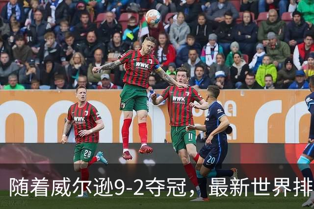 随着威尔逊9-2夺冠，最新世界排名：赵心童保住第1，小特下滑2位