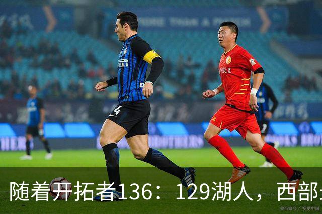 随着开拓者136：129湖人，西部最新排名出炉：4队保持全胜，湖人跌至第5，火箭登顶