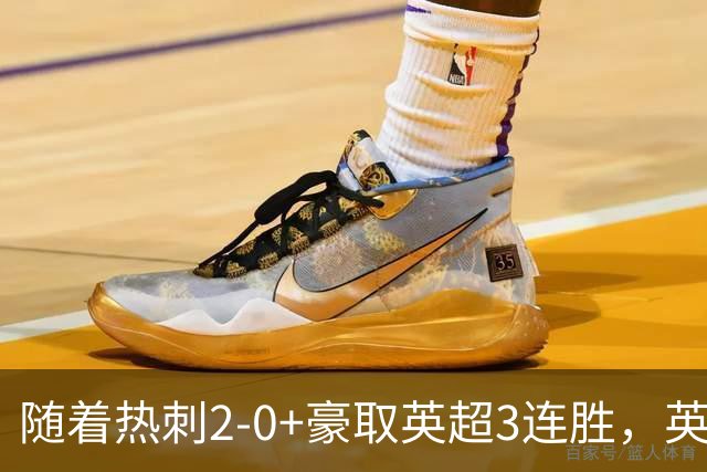 随着热刺2-0+豪取英超3连胜，英超最新积分榜出炉