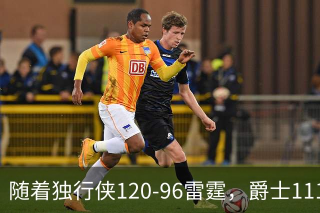 随着独行侠120-96雷霆，爵士111-117马刺，NBA最新积分榜出炉