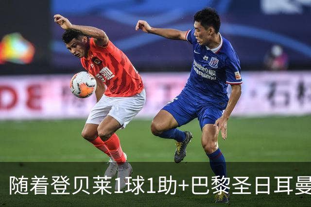 随着登贝莱1球1助+巴黎圣日耳曼3-1逆转，法甲最新积分榜出炉