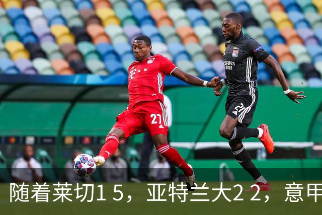 随着莱切1 5，亚特兰大2 2，意甲排行榜公布：3队保持不败，2大劲旅落后