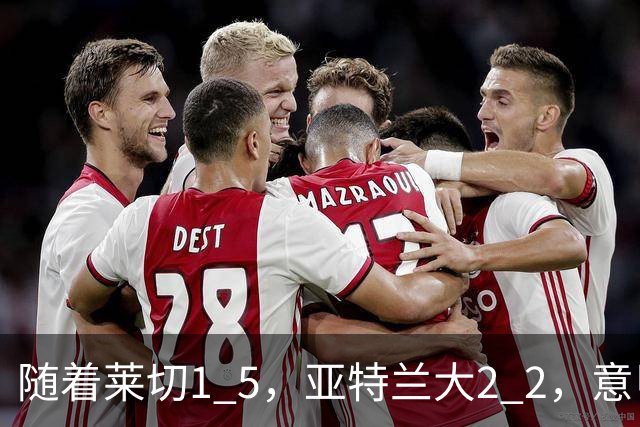 随着莱切1 5，亚特兰大2 2，意甲排行榜公布：3队保持不败，2大劲旅落后