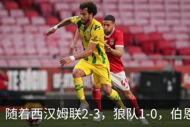 随着西汉姆联2-3，狼队1-0，伯恩利1-4，英冠最新积分榜出炉