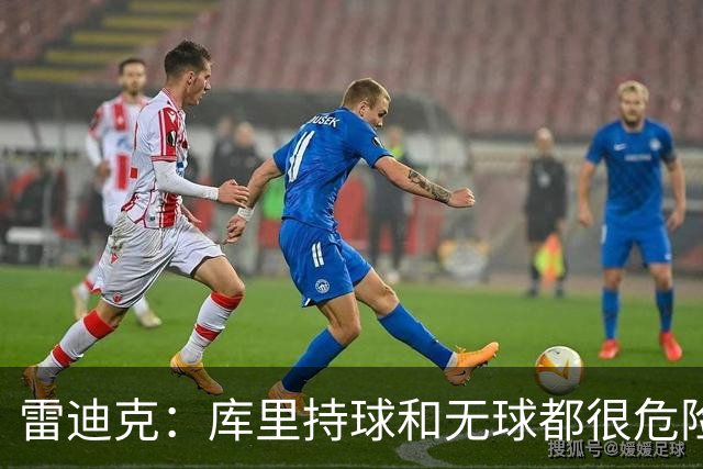 雷迪克：库里持球和无球都很危险 防守他必须时刻保持警觉